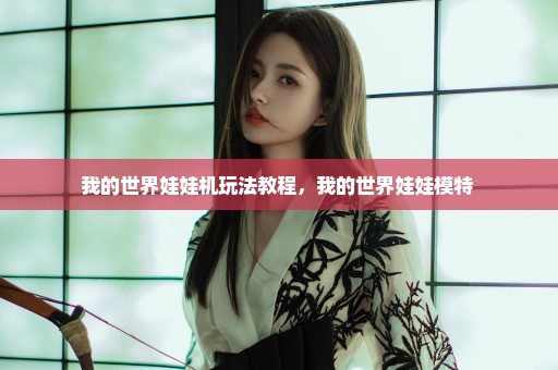 我的世界娃娃机玩法教程，我的世界娃娃模特 