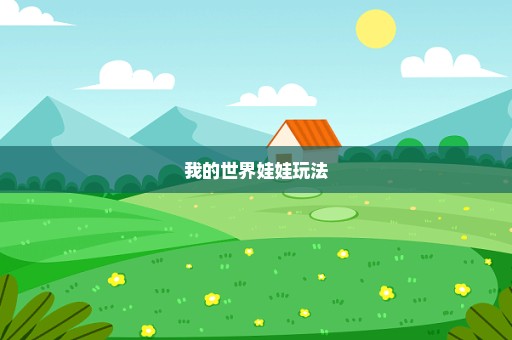 我的世界娃娃玩法