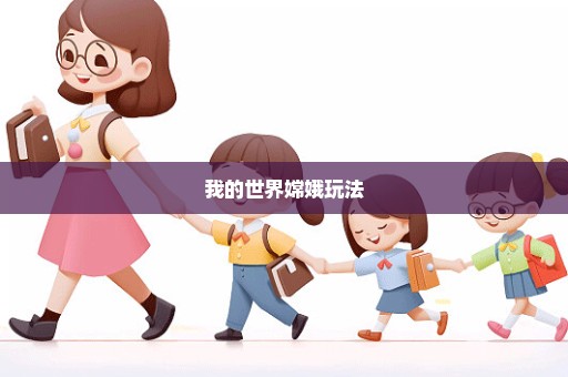 我的世界嫦娥玩法