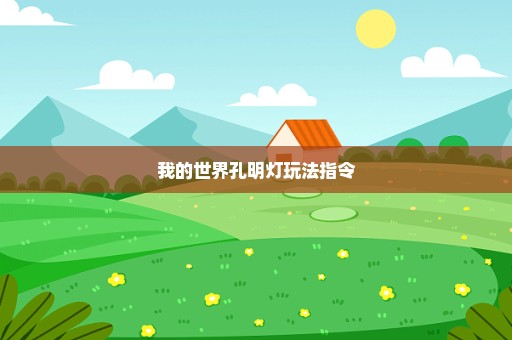 我的世界孔明灯玩法指令