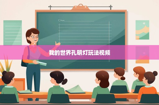 我的世界孔明灯玩法视频
