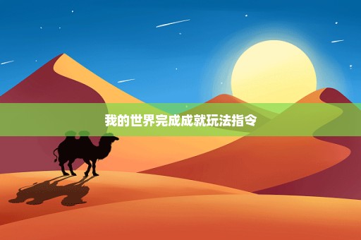 我的世界完成成就玩法指令