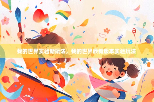 我的世界实验新玩法，我的世界最新版本实验玩法 
