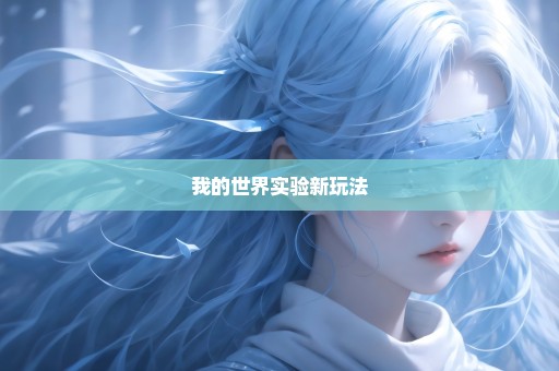 我的世界实验新玩法