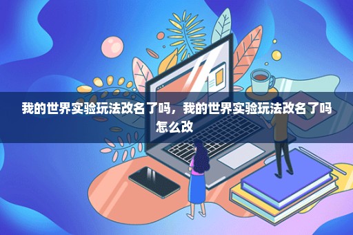 我的世界实验玩法改名了吗，我的世界实验玩法改名了吗怎么改 