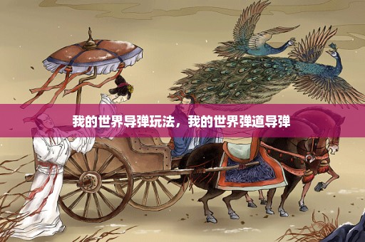我的世界导弹玩法，我的世界弹道导弹 