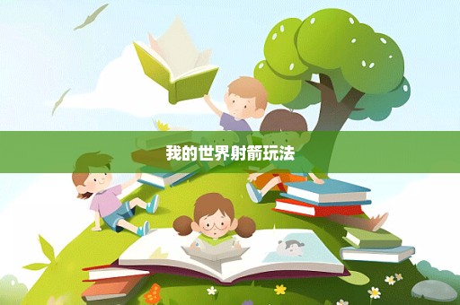 我的世界射箭玩法