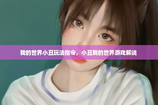 我的世界小丑玩法指令，小丑我的世界游戏解说 