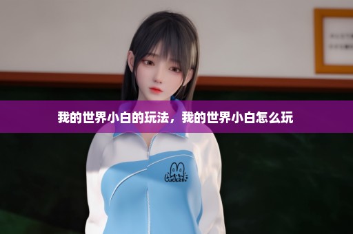 我的世界小白的玩法，我的世界小白怎么玩 