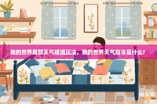 我的世界局部天气模组玩法，我的世界天气指令是什么? 