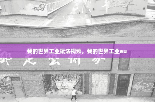 我的世界工业玩法视频，我的世界工业eu 