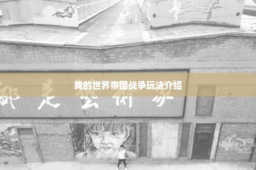 我的世界帝国战争玩法介绍