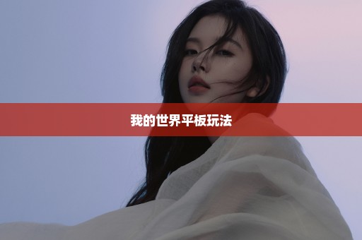 我的世界平板玩法