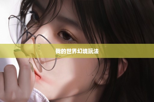 我的世界幻境玩法