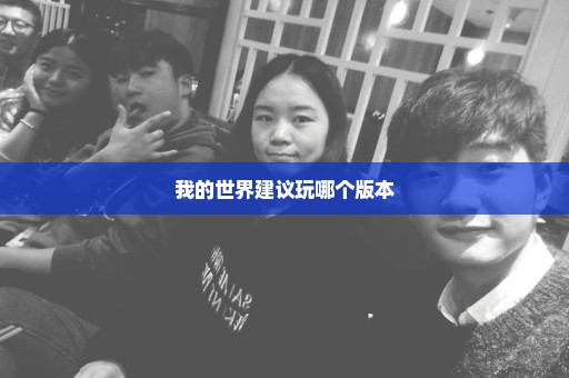我的世界建议玩哪个版本