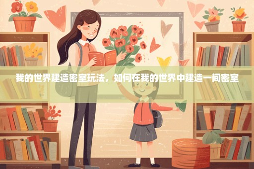 我的世界建造密室玩法，如何在我的世界中建造一间密室 
