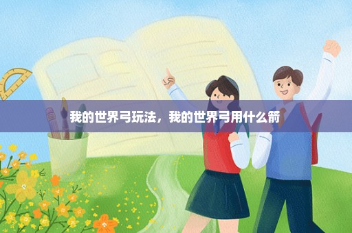 我的世界弓玩法，我的世界弓用什么箭 