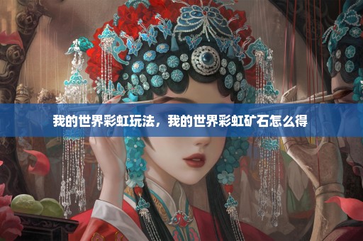 我的世界彩虹玩法，我的世界彩虹矿石怎么得 