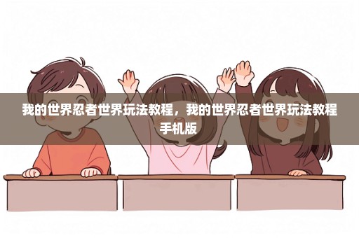 我的世界忍者世界玩法教程，我的世界忍者世界玩法教程手机版 