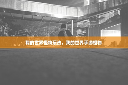 我的世界怪物玩法，我的世界手游怪物 