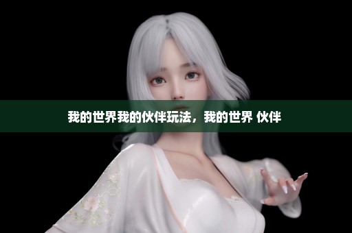 我的世界我的伙伴玩法，我的世界 伙伴 