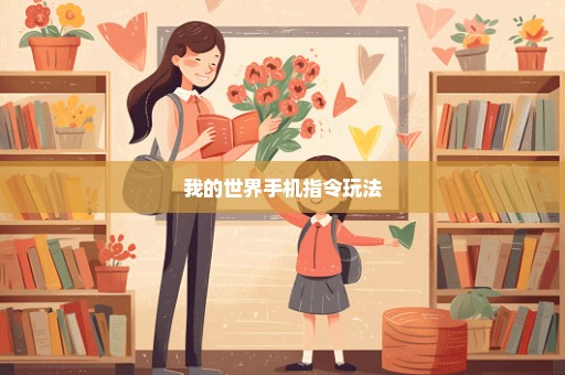 我的世界手机指令玩法