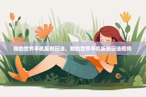 我的世界手机版新玩法，我的世界手机版新玩法视频 