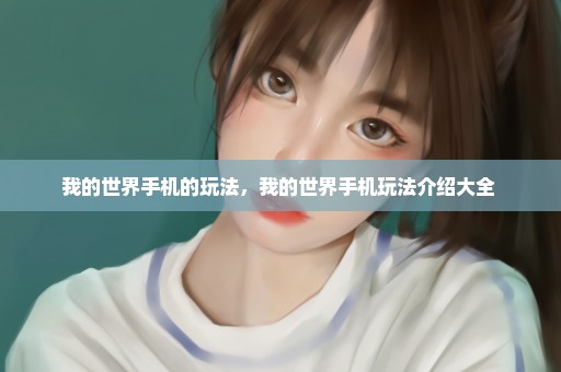 我的世界手机的玩法，我的世界手机玩法介绍大全 