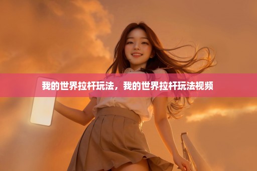 我的世界拉杆玩法，我的世界拉杆玩法视频 