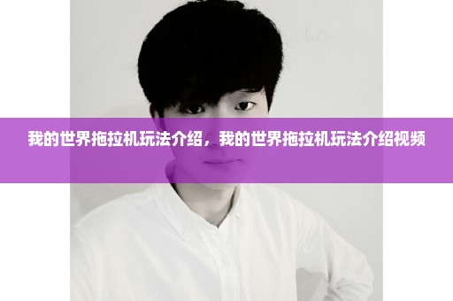 我的世界拖拉机玩法介绍，我的世界拖拉机玩法介绍视频 