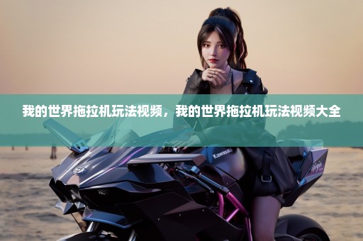 我的世界拖拉机玩法视频，我的世界拖拉机玩法视频大全 