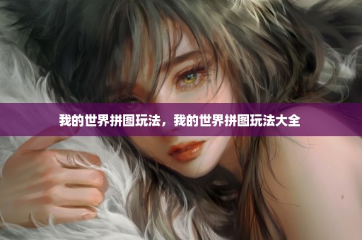 我的世界拼图玩法，我的世界拼图玩法大全 