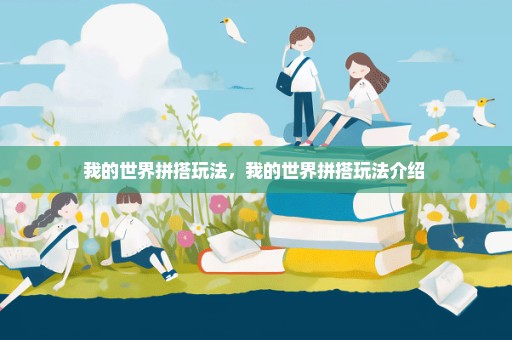 我的世界拼搭玩法，我的世界拼搭玩法介绍 