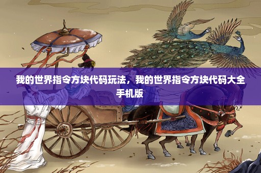 我的世界指令方块代码玩法，我的世界指令方块代码大全手机版 