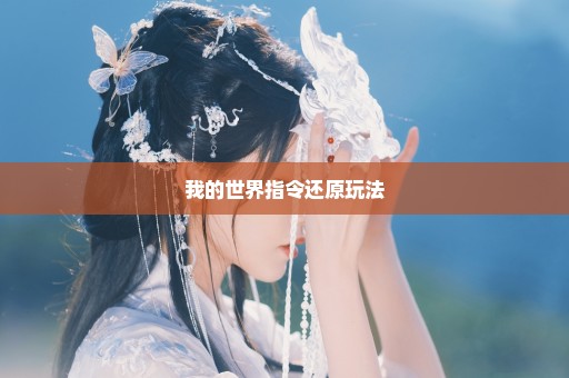 我的世界指令还原玩法