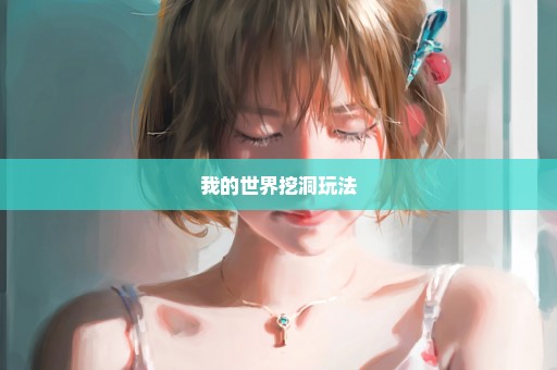 我的世界挖洞玩法