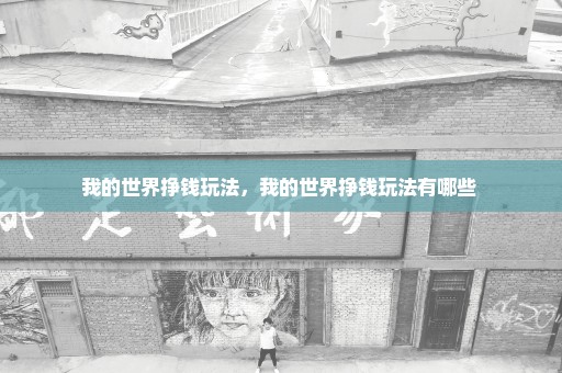 我的世界挣钱玩法，我的世界挣钱玩法有哪些 