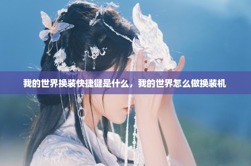 我的世界换装快捷键是什么，我的世界怎么做换装机 