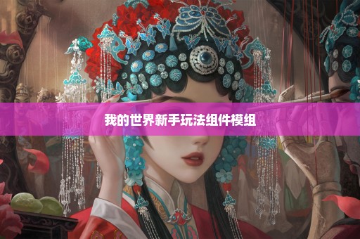 我的世界新手玩法组件模组