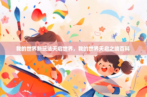 我的世界新玩法天启世界，我的世界天启之境百科 