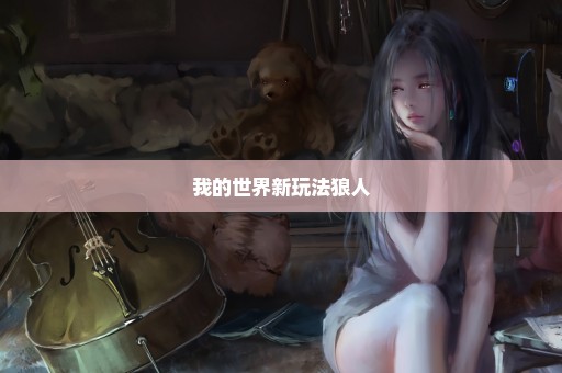我的世界新玩法狼人