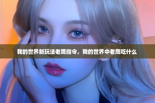 我的世界新玩法老鹰指令，我的世界中老鹰吃什么 