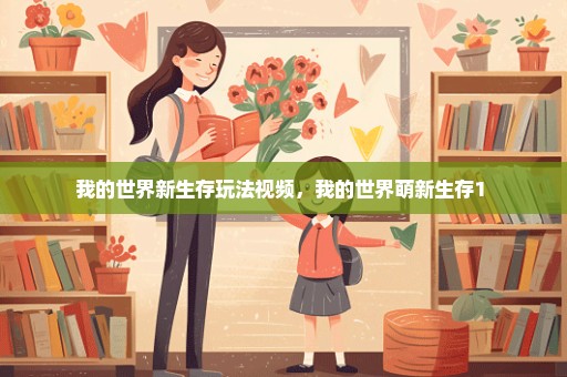 我的世界新生存玩法视频，我的世界萌新生存1 