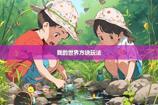 我的世界方块玩法