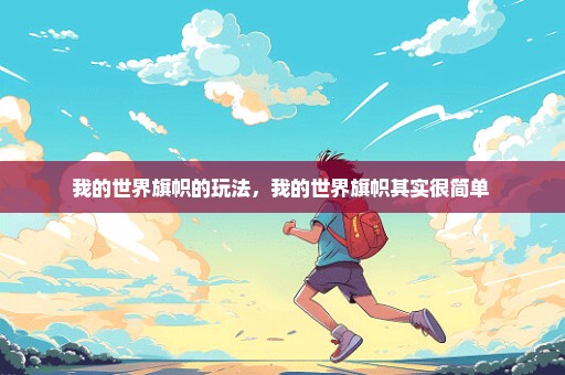 我的世界旗帜的玩法，我的世界旗帜其实很简单 