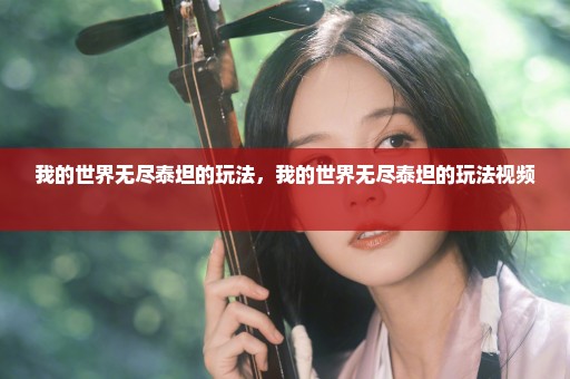 我的世界无尽泰坦的玩法，我的世界无尽泰坦的玩法视频 
