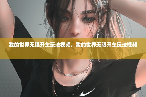 我的世界无限开车玩法视频，我的世界无限开车玩法视频 