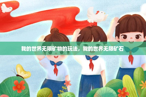 我的世界无限矿物的玩法，我的世界无限矿石 