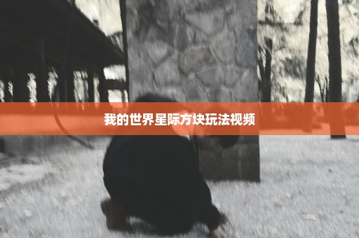 我的世界星际方块玩法视频