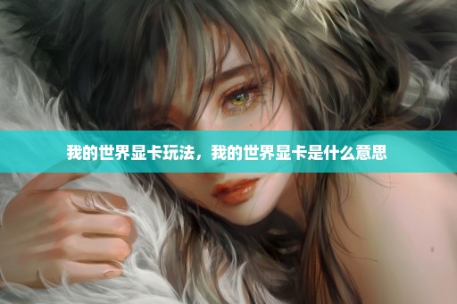 我的世界显卡玩法，我的世界显卡是什么意思 